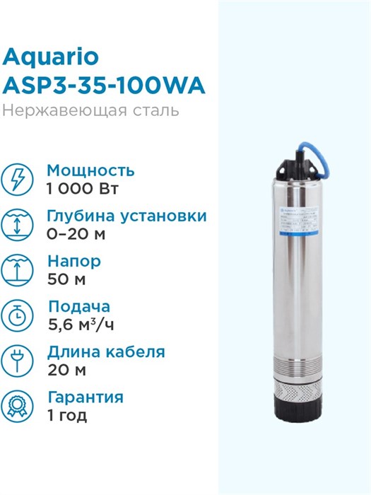 Насос колодезный Aquario ASP3-35-100WA кабель 20м, встр.конд. Н - 50м, Q - 90 л/мин Акварио - фото 5228