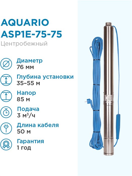 Насос погружной скважинный Aquario ASP1E-75-75 3 м3/час, 50 л/мин, Н-85 м, d-76 мм, каб. 50 м. Насос для скважин 35-55 метров центробежный АКВАРИО - фото 5231