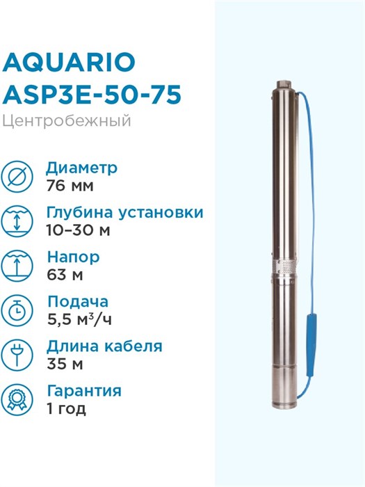 Насос погружной скважинный Aquario ASP3E-50-75 5.5 м3/час, 95 л/мин, Н-63 м, d-76 мм, каб. 35 м. Насос для скважин 10-25 метров центробежный АКВАРИО - фото 5232