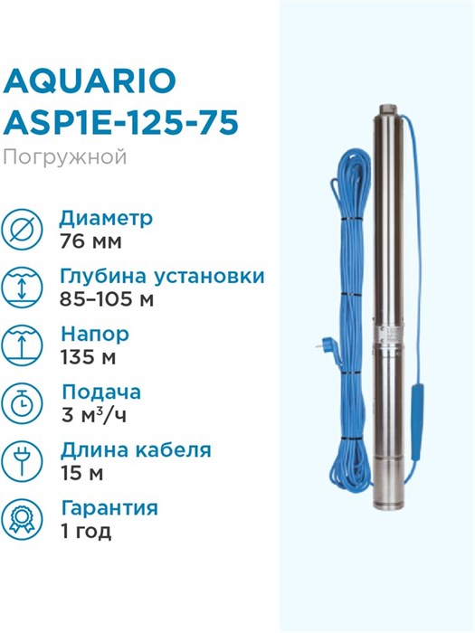 Насос скважинный Aquario ASP1E-125-75 встр.конд., каб.15м, Q - 50 л/мин H - 135м Акварио - фото 5239