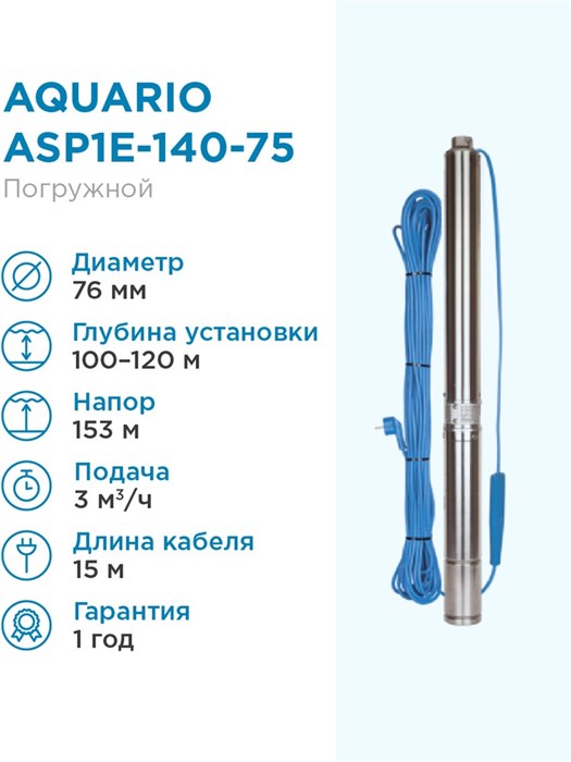 Насос скважинный Aquario ASP1E-140-75 встр.конд., каб.15м, Q - 50 л/мин H - 153м Акварио - фото 5240