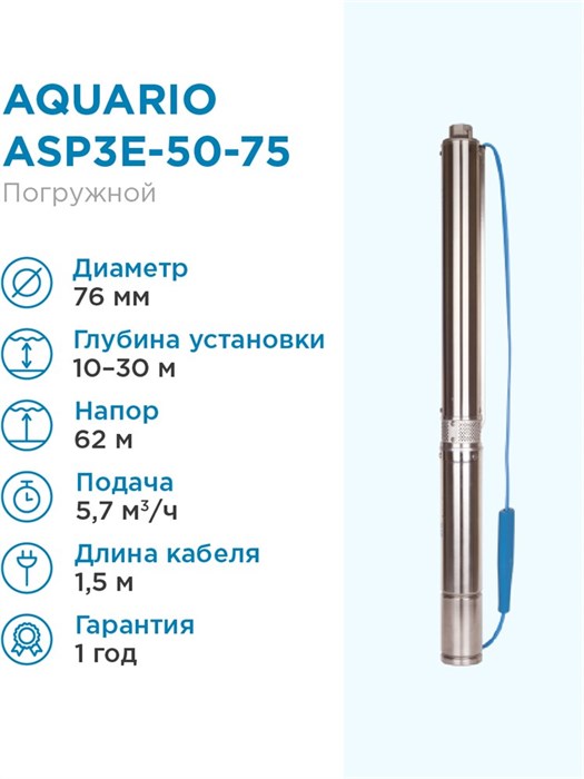 Насос скважинный Aquario ASP3E-50-75 встр.конд, каб.1,5м Q - 95 л/мин H - 62м Акварио - фото 5241