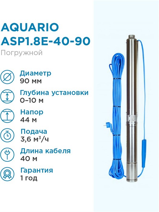 Насос скважинный Aquario ASP1.8E-40-90 встр.конд., каб.40м Q - 60 л/мин H - 44м Акварио - фото 5244