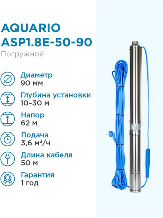 Насос скважинный Aquario ASP1.8E-50-90 встр.конд., каб.50м Q - 60 л/мин H - 62м Акварио - фото 5245