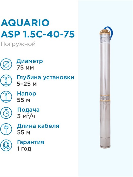 Насос скважинный Aquario ASP 1.5C-40-75 кабель 55м Q - 50 л/мин H - 32м Акварио - фото 5246