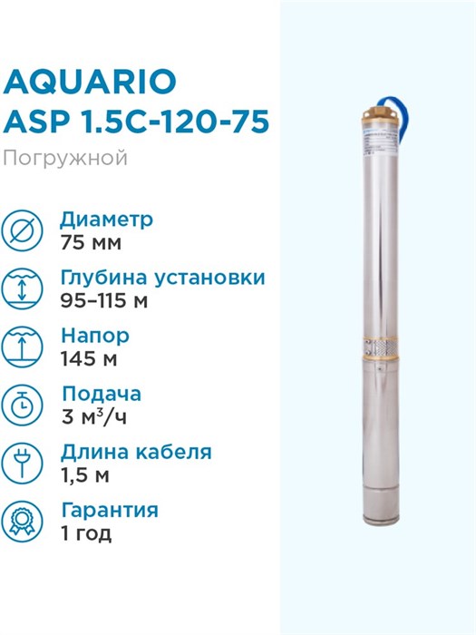 Насос скважинный Aquario ASP 1.5C-120-75 кабель 1.5м Q - 50 л/мин H - 145м Акварио - фото 5249