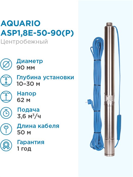 Насос скважинный с плавным пуском Aquario ASP1,8E-50-90(P) встр.конд, каб.50м Q - 60 л/мин H - 62м - фото 5280