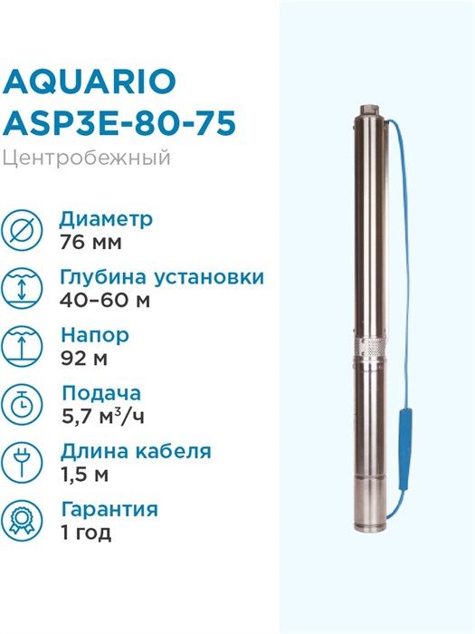 Насос скважинный Aquario ASP3E-80-75 встр.конд, каб.1,5м Q - 95 л/мин H - 92м Акварио - фото 5284