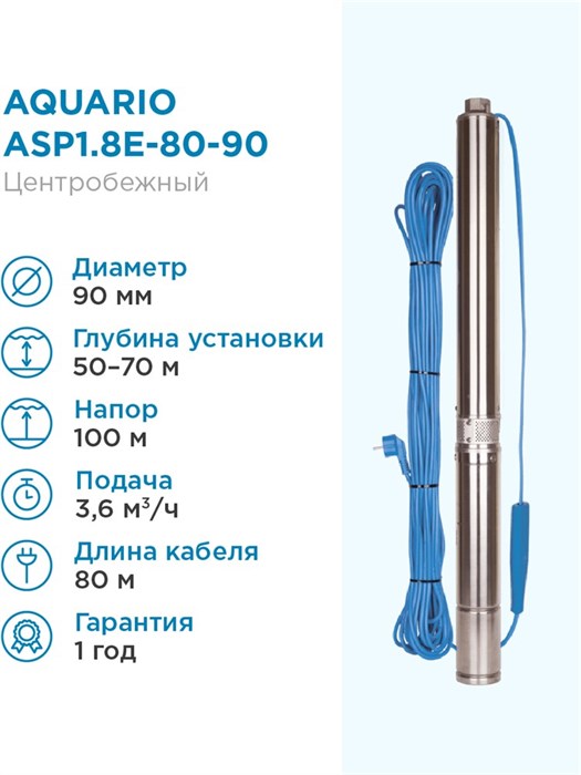 Насос скважинный Aquario ASP1.8E-80-90 встр.конд., каб.80м Q - 60 л/мин H - 100м Акварио - фото 5286