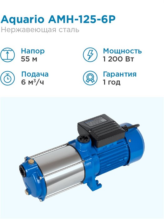 Купить Поверхностный насос Aquario AMH-125-6P Q - 100 л/мин H - 55м .