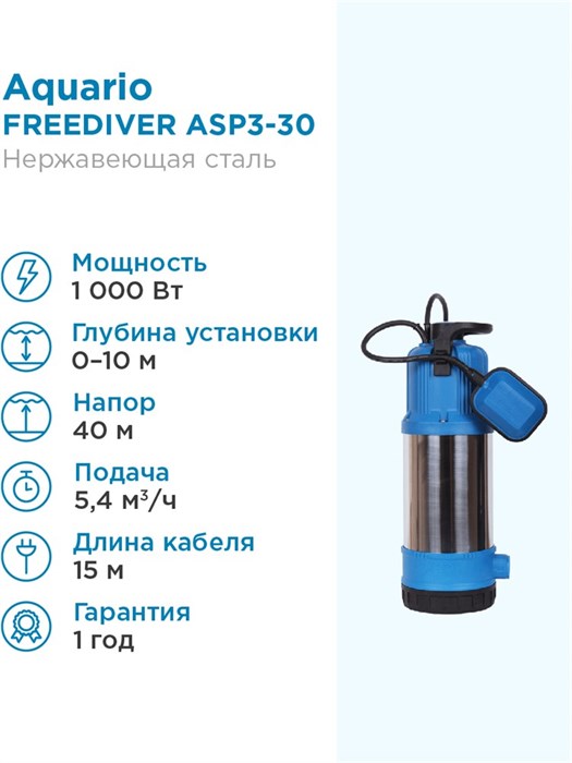 Насос колодезный Aquario FREEDIVER ASP3-30 каб.15м, Н - 40м, Q - 90 л/мин Акварио - фото 5318