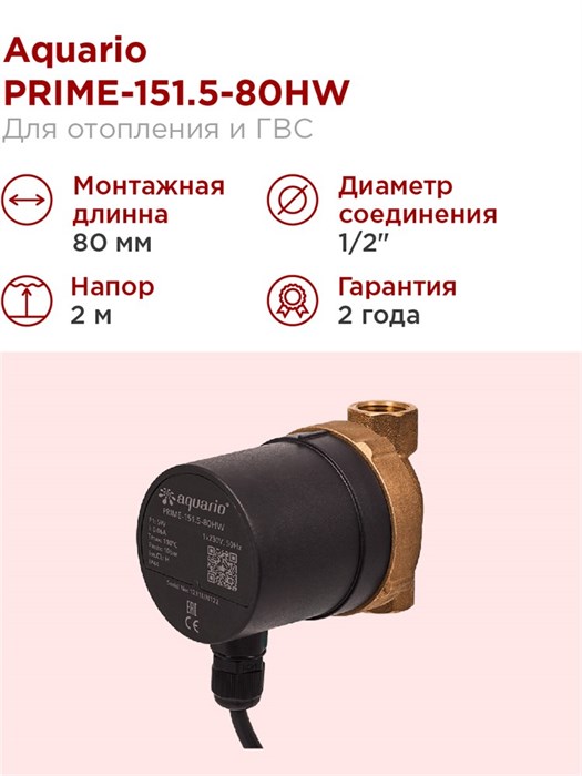 Насос циркуляционный Aquario для ГВС PRIME-151.5-80HW Qmax - 15 л/мин H - 2м Акварио - фото 5319