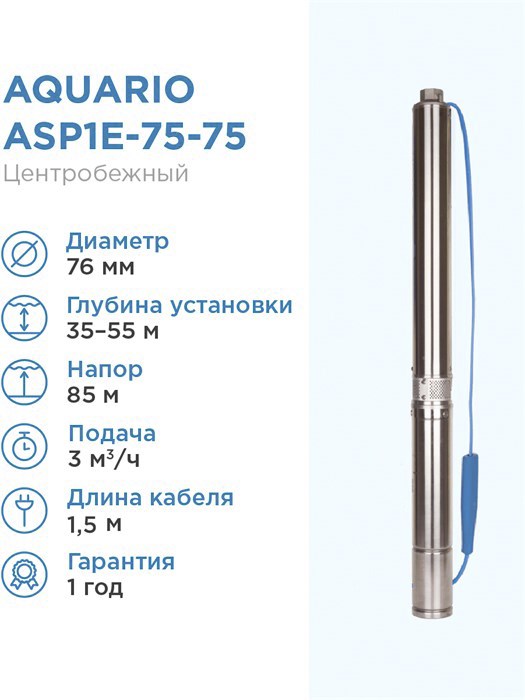 Насос скважинный Aquario ASP1E-75-75 встр.конд., каб.1,5м, Q - 50 л/мин H - 85м Акварио - фото 5324