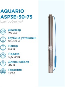 {{productViewItem.photos[photoViewList.activeNavIndex].Alt || productViewItem.photos[photoViewList.activeNavIndex].Description || 'Насос погружной скважинный Aquario ASP3E-50-75 5.5 м3/час, 95 л/мин, Н-63 м, d-76 мм, каб. 35 м. Насос для скважин 10-25 метров центробежный АКВАРИО'}}