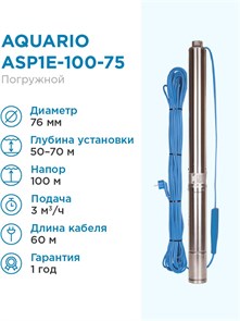 {{productViewItem.photos[photoViewList.activeNavIndex].Alt || productViewItem.photos[photoViewList.activeNavIndex].Description || 'Насос скважинный Aquario ASP1E-100-75 встр.конд., каб.60м, Q - 50 л/мин H - 110м Акварио'}}