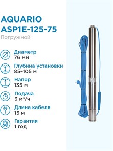 {{productViewItem.photos[photoViewList.activeNavIndex].Alt || productViewItem.photos[photoViewList.activeNavIndex].Description || 'Насос скважинный Aquario ASP1E-125-75 встр.конд., каб.15м, Q - 50 л/мин H - 135м Акварио'}}