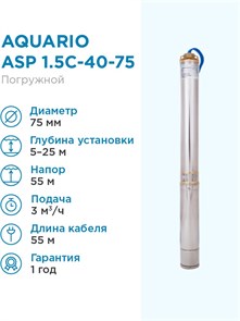 {{productViewItem.photos[photoViewList.activeNavIndex].Alt || productViewItem.photos[photoViewList.activeNavIndex].Description || 'Насос скважинный Aquario ASP 1.5C-40-75 кабель 55м Q - 50 л/мин H - 32м Акварио'}}