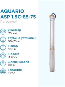 {{productViewItem.photos[photoViewList.activeNavIndex].Alt || productViewItem.photos[photoViewList.activeNavIndex].Description || 'Насос скважинный Aquario ASP 1.5C-85-75 кабель 60м Q - 50 л/мин H - 105м Акварио'}}