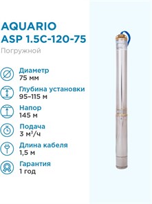 {{productViewItem.photos[photoViewList.activeNavIndex].Alt || productViewItem.photos[photoViewList.activeNavIndex].Description || 'Насос скважинный Aquario ASP 1.5C-120-75 кабель 1.5м Q - 50 л/мин H - 145м Акварио'}}