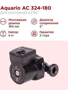 Насос циркуляционный Aquario AC 324-180 3,5 м3/ч H - 4м Акварио