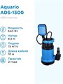 Дренажный насос Aquario ADS-1500 Q - 250 л/мин H - 8,5м Акварио AQ 1150 - фото 5258