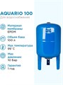 Гидроаккумулятор 100л Aquario вертикальный Акварио AQ 6111 - фото 5320